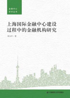 上海国际金融中心建设过程中的金融机构研究 封面