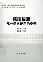 藏缅语族部分语言使用的变迁 封面