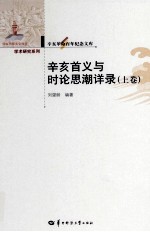 辛亥首义与时论思潮详录  上 电子书封面