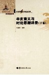 辛亥首义与时论思潮详录  下 电子书封面