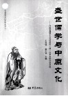 中原儒学文化系列丛书之一  盛世儒学与中原文化  河南省儒学文化促进会第一届一次学术研讨会文选 封面