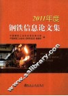 2011年度钢铁信息论文集 封面
