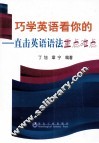 巧学英语看你的  直击英语语法重点难点 封面