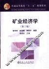 矿业经济学  第2版 封面