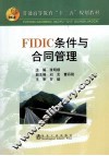 FIDIC 条件与合同管理 封面