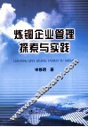 炼铜企业管理探索与实践 封面