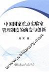 中国国家重点实验室管理制度的演变与创新 封面