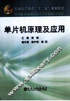 单片机原理及应用 封面