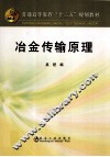 冶金传输原理 封面