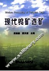 现代钨矿选矿 封面