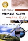 环境保护知识丛书  土壤污染退化与防治  粮食安全，民之大幸 封面