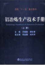 铝冶炼生产技术手册  上 封面