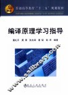 编译原理学习指导 封面
