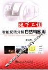 地下工程智能反馈分析方法与应用 封面