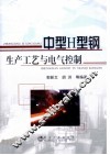 中型H型钢生产工艺与电气控制 封面