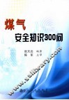 煤气安全知识300问 封面