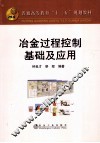 冶金过程控制基础及应用 封面