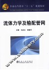 流体力学及输配管网 封面
