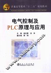 电气控制及PLC原理与应用 封面