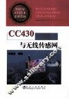 CC430与无线传感网 封面