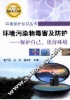 环境污染物毒害及防护 保护自己、优待环境 封面