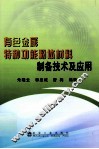 有色金属特种功能粉体材料制备技术及应用 封面