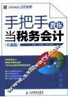 手把手教你当税务会计  实战版 封面