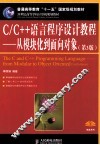 C/C++语言程序设计教程  从模块化到面向对象  第3版 封面