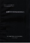 世界银行第4期技术援助项目《地方政府改革研究及试点》子课题之六  贵州省城市管理体制改革研究 封面