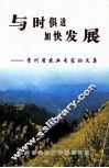 贵州省农业专家论文集  与时俱进加快发展 封面