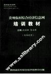 贵州农村综合经济信息网培训教材 封面