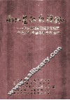南北盘江红旗飘  中共滇桂黔边区罗盘地委在贵州的革命斗争史料选编 封面
