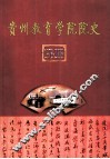 贵州教育学院院史  1978-2008 封面