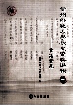 贵州师范大学校史资料选集  1  雪涯肇基 封面