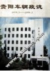 贵阳车辆段志  1959.3-1999.3 封面
