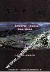 奉献的足迹  贵州省地矿局一一五地质大队建队四十周年队史  1969-2009 封面