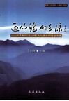 过山瑶的乡源  世界勉瑶（过山瑶）文化学术研讨会文集 封面