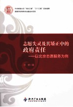 志愿失灵及其矫正中的政府责任  以北京志愿者服务为例 封面
