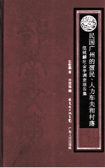 民国广州的疍民  人力车夫和村落 封面