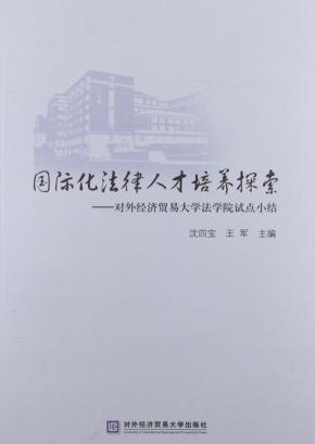 国际化法律人才培养探索  对外经济贸易大学法学院试点小结 封面