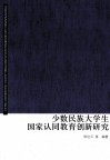 少数民族大学生国家认同教育创新研究 封面
