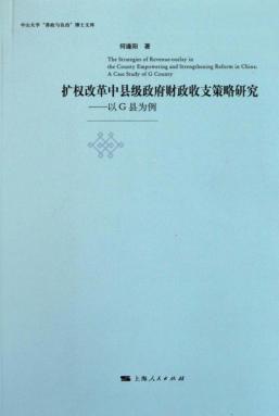 扩权改革中县级政府财政收支策略研究  以G县为例 封面
