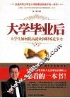 大学毕业后  大学生如何提高就业和职场竞争力 封面