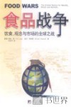 食品战争  饮食、观念与市场的全球之战 封面