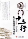 国门十三行  从开放到限关的逆转 封面
