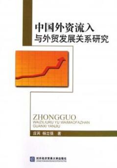 中国外资流入与外贸发展关系研究 封面