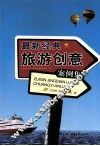 最新经典旅游创意案例集 封面