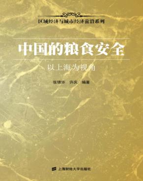 中国的粮食安全  以上海为视角 封面
