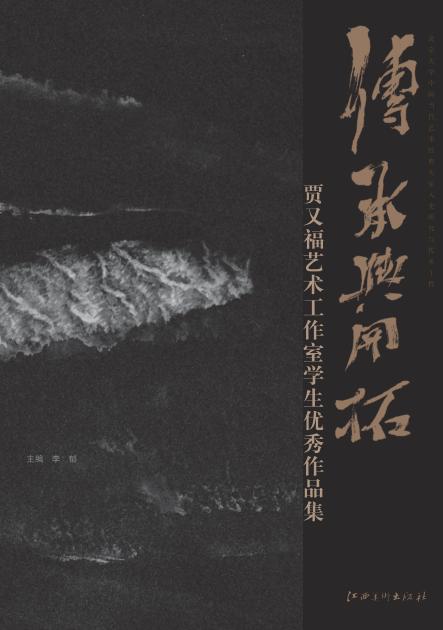 贾又福艺术工作室学生优秀作品集  传承与开拓 封面