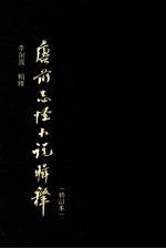 唐前志怪小说辑释 封面